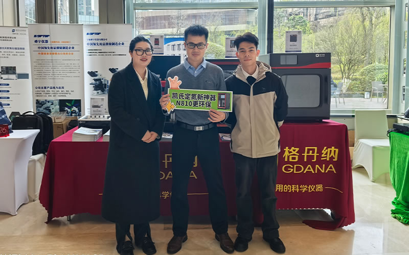 全自動凱氏定氮儀亮相貴州省實驗室聯(lián)盟年會 助力實驗室檢測技術升級